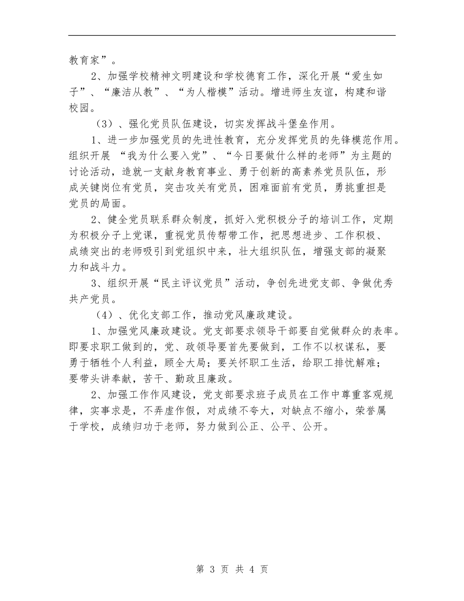 2024年中学党总支部工作计划范文_第3页