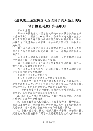 《建筑施工企业负责人及项目负责人施工现场带班检查规章制度》实施细则