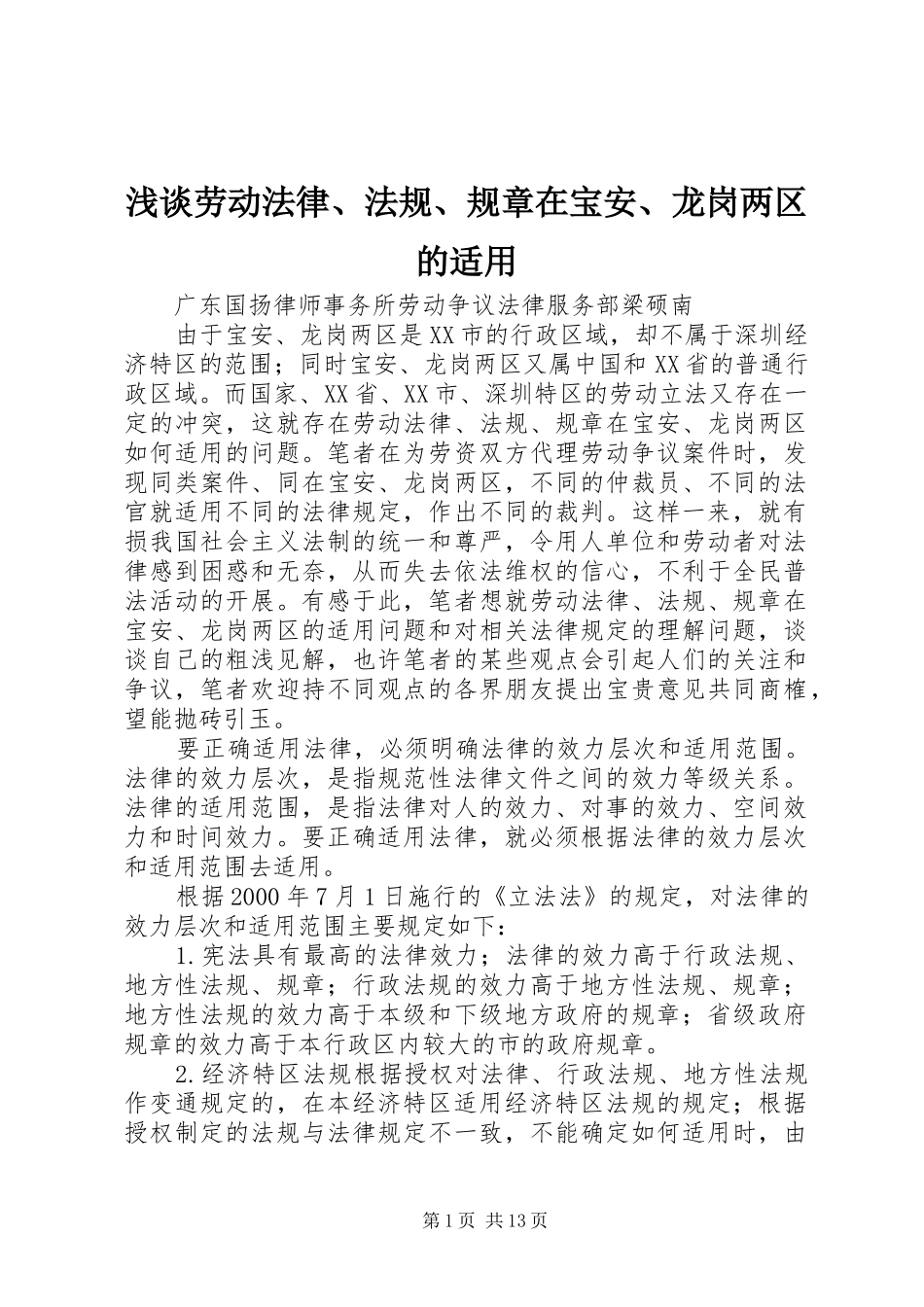 浅谈劳动法律、法规、规章在宝安、龙岗两区的适用 _第1页