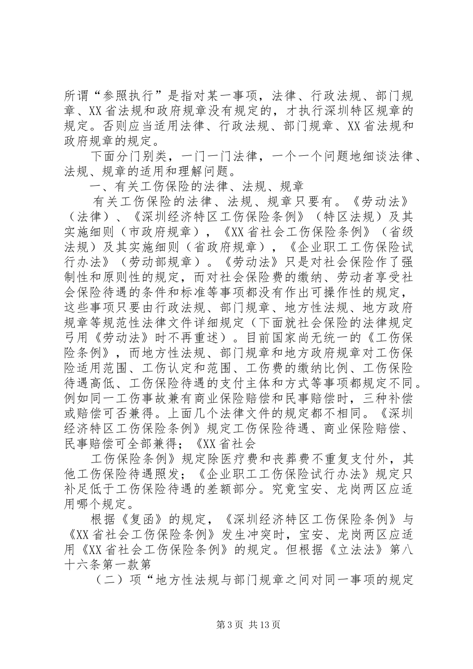 浅谈劳动法律、法规、规章在宝安、龙岗两区的适用 _第3页