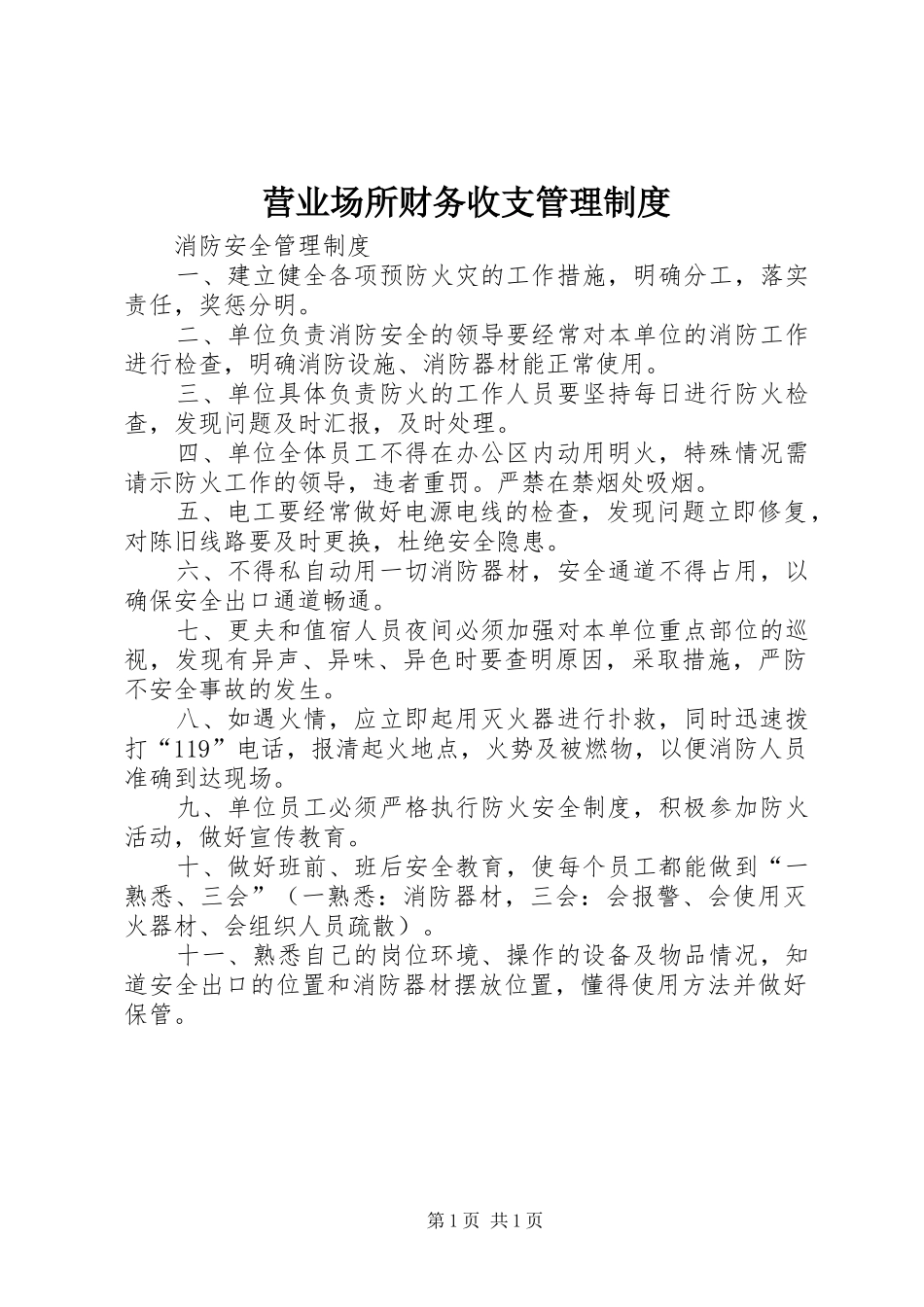 营业场所财务收支管理规章制度 _第1页