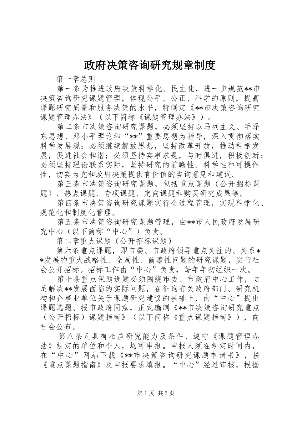 政府决策咨询研究规章规章制度_第1页