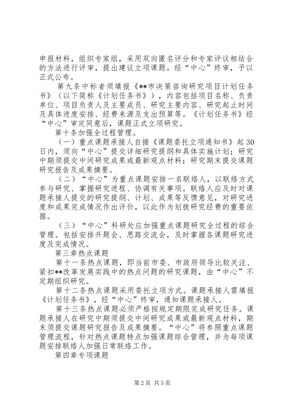 政府决策咨询研究规章规章制度_第2页