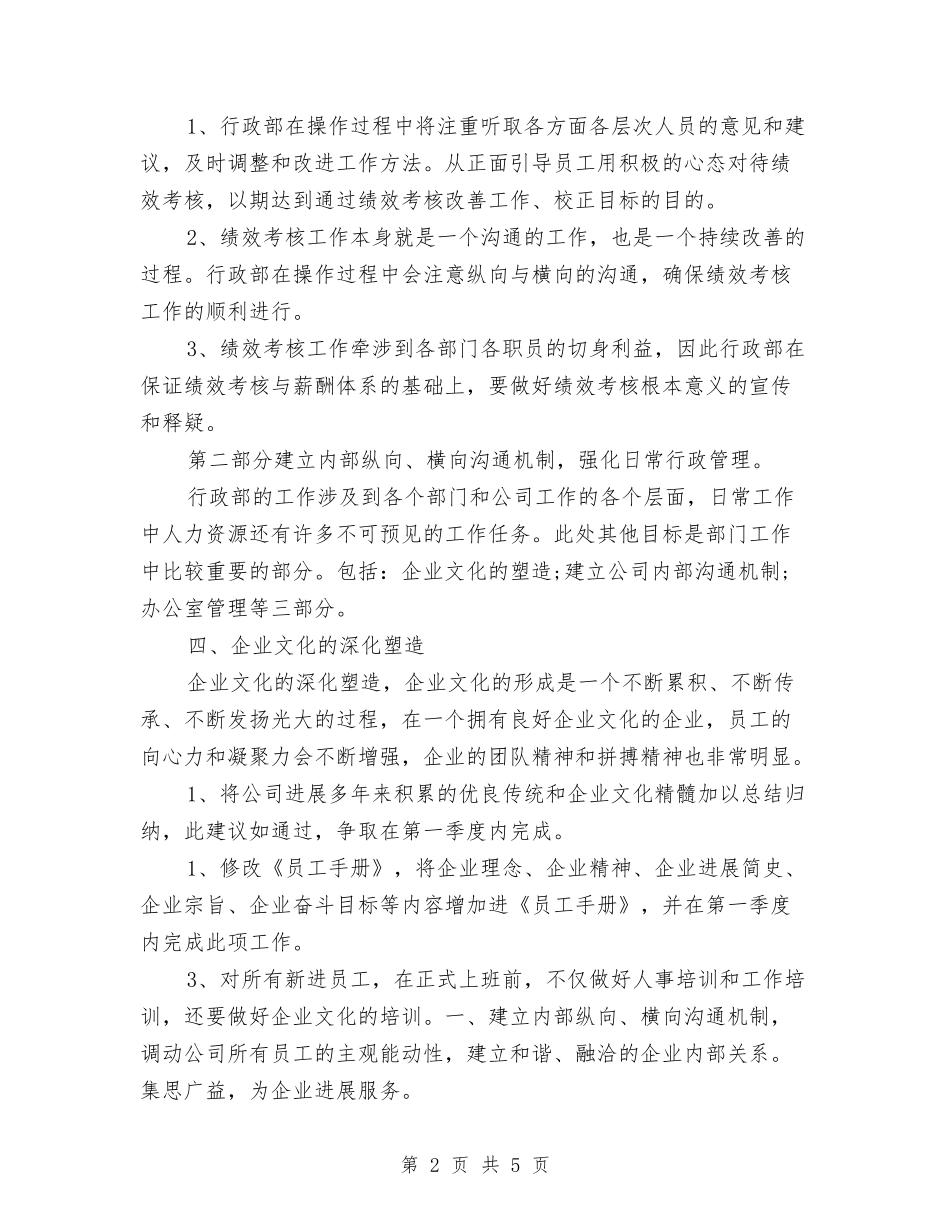 2024年公司行政部办公室工作计划范文与2024年公司行政部工作计划汇编_第2页