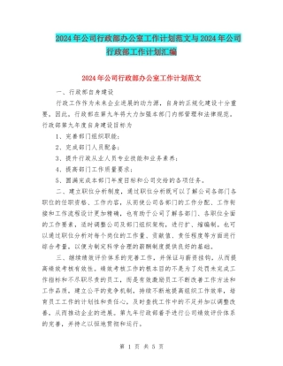 2024年公司行政部办公室工作计划范文与2024年公司行政部工作计划汇编