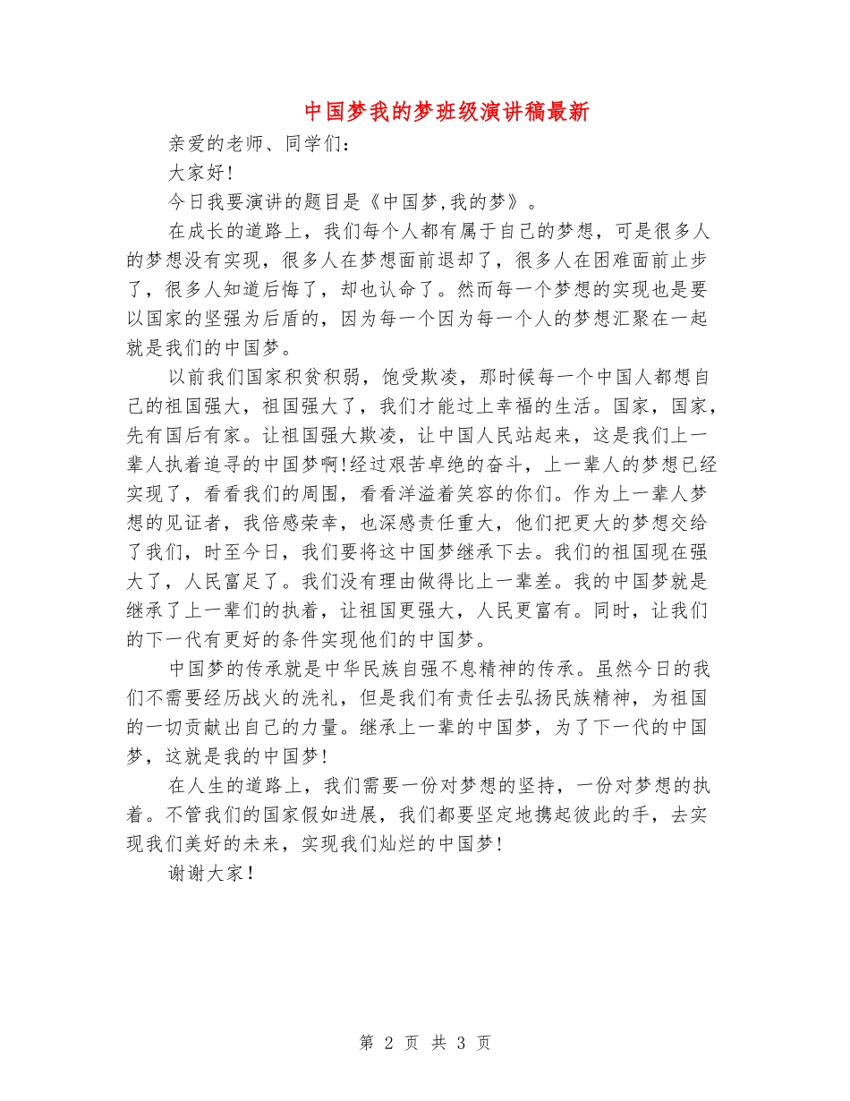 中国梦我的梦班级演讲稿最新_第2页