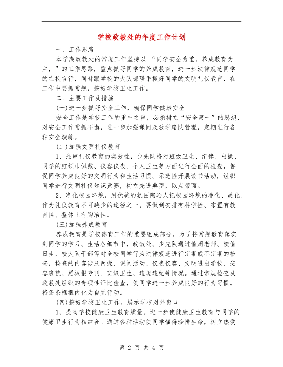 学校政教处的年度工作计划_第2页