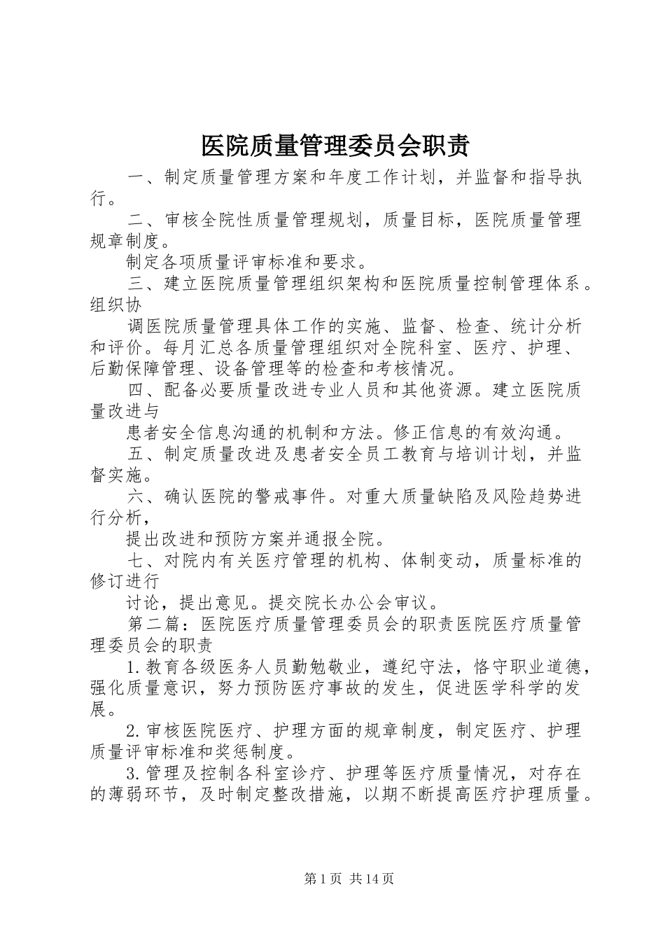 医院质量管理委员会职责要求_第1页