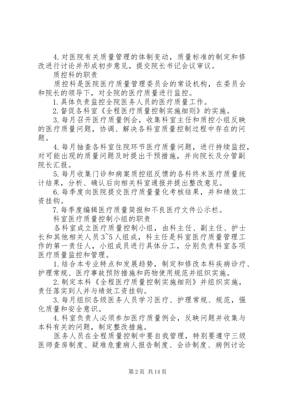 医院质量管理委员会职责要求_第2页