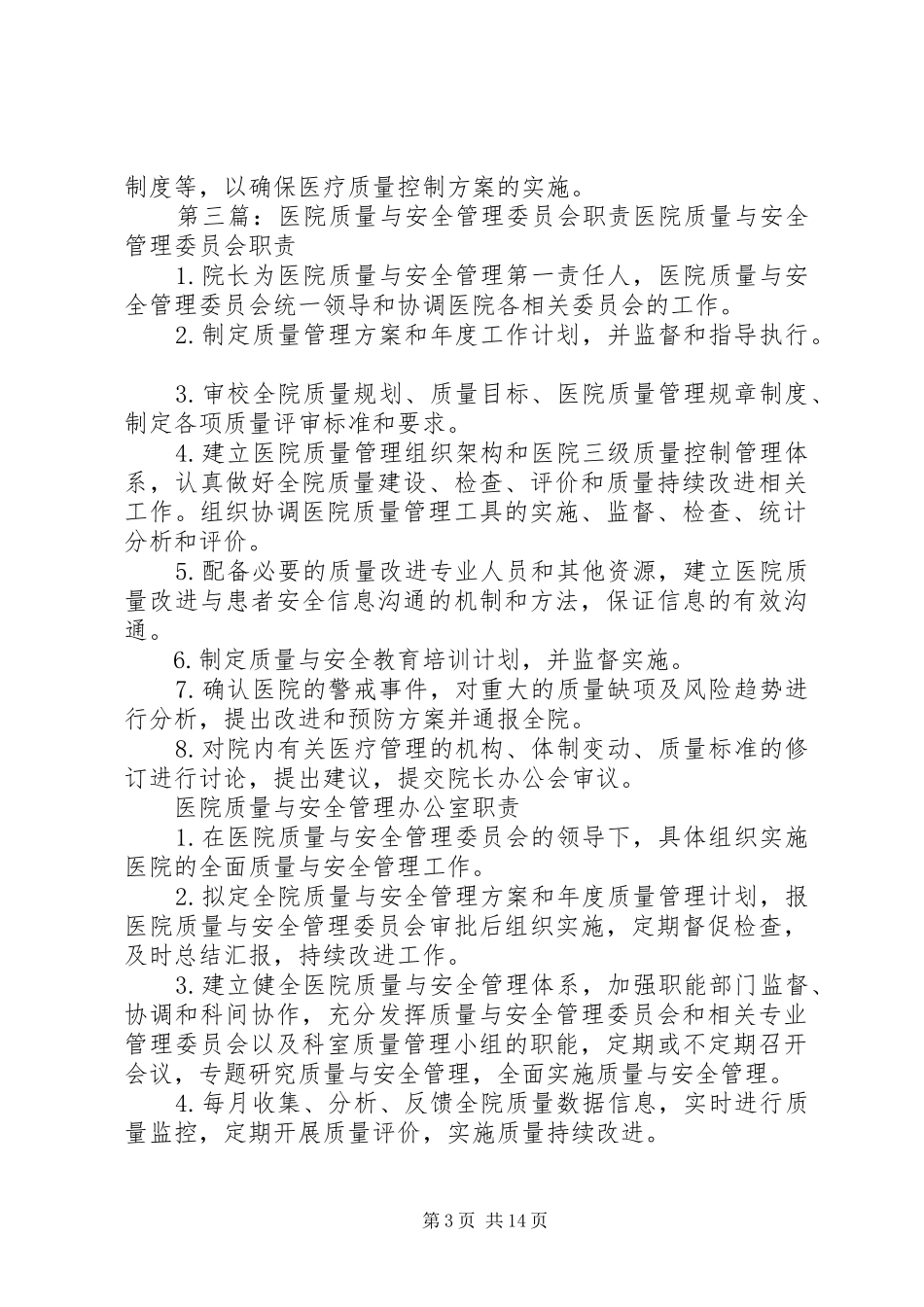 医院质量管理委员会职责要求_第3页