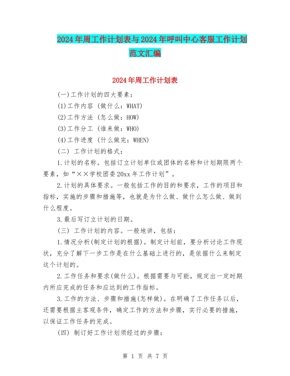 2024年周工作计划表与2024年呼叫中心客服工作计划范文汇编_第1页