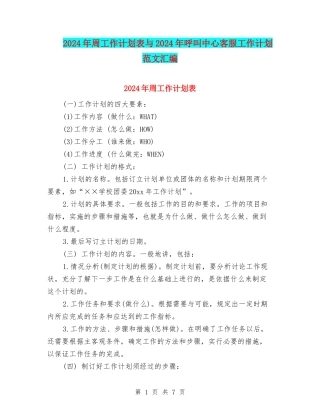 2024年周工作计划表与2024年呼叫中心客服工作计划范文汇编