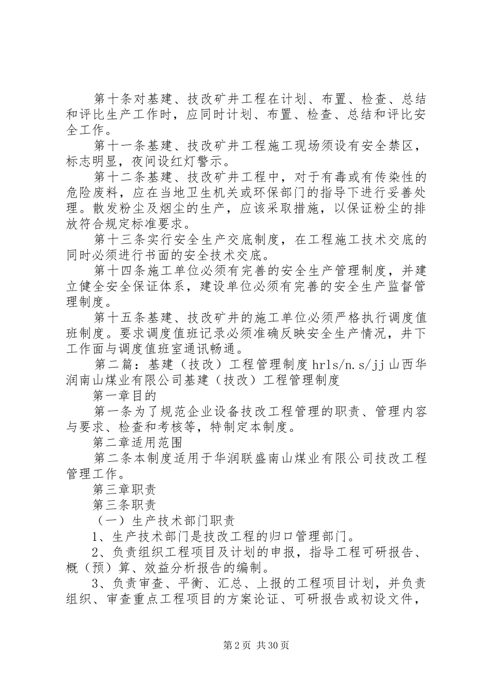 基建、技改矿井工程安全生产规章制度_第2页