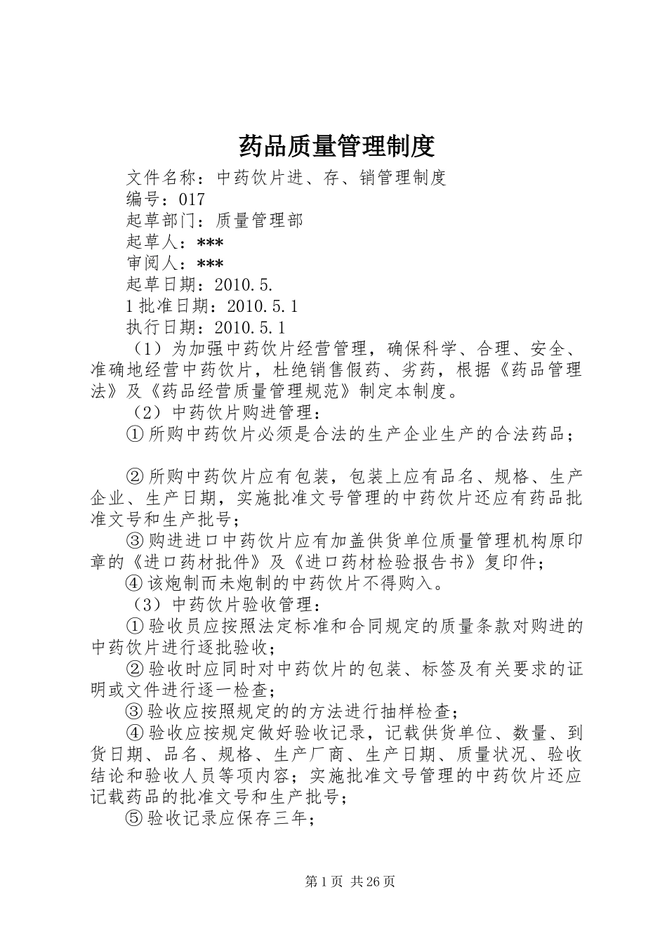 药品质量管理规章制度 _第1页
