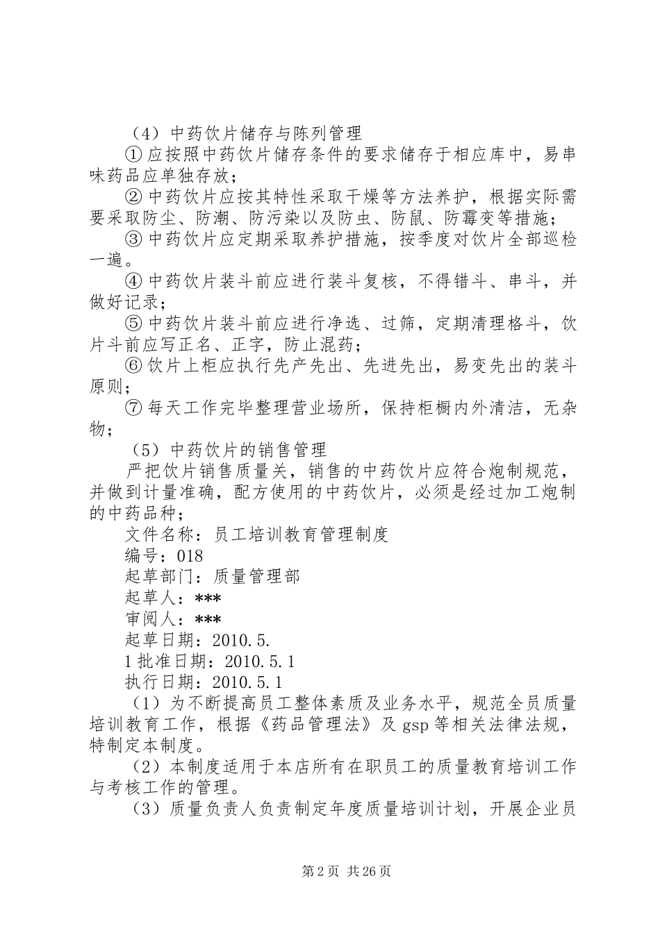 药品质量管理规章制度 _第2页