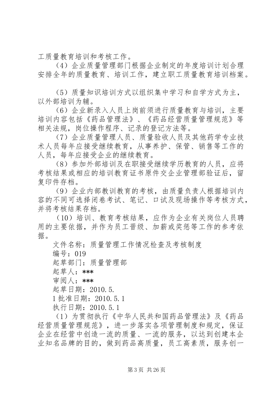 药品质量管理规章制度 _第3页
