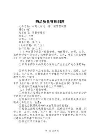 药品质量管理规章制度 