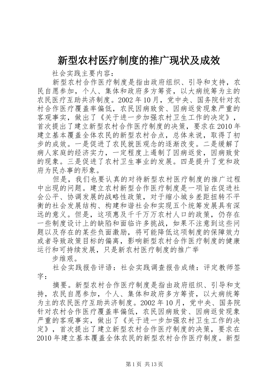 新型农村医疗规章制度的推广现状及成效_第1页