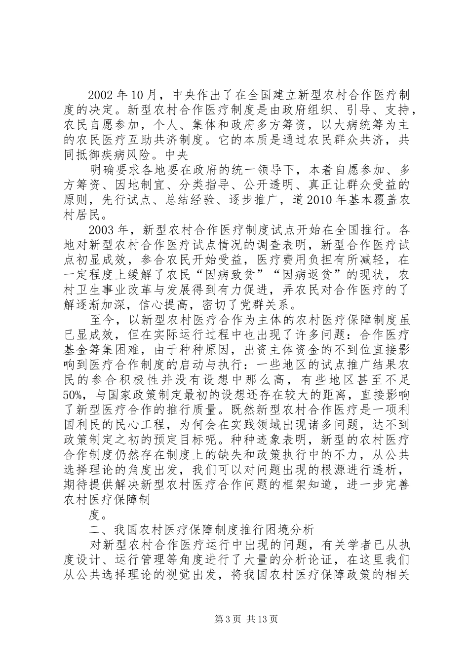 新型农村医疗规章制度的推广现状及成效_第3页