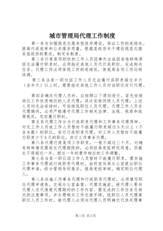 城市管理局代理工作规章制度