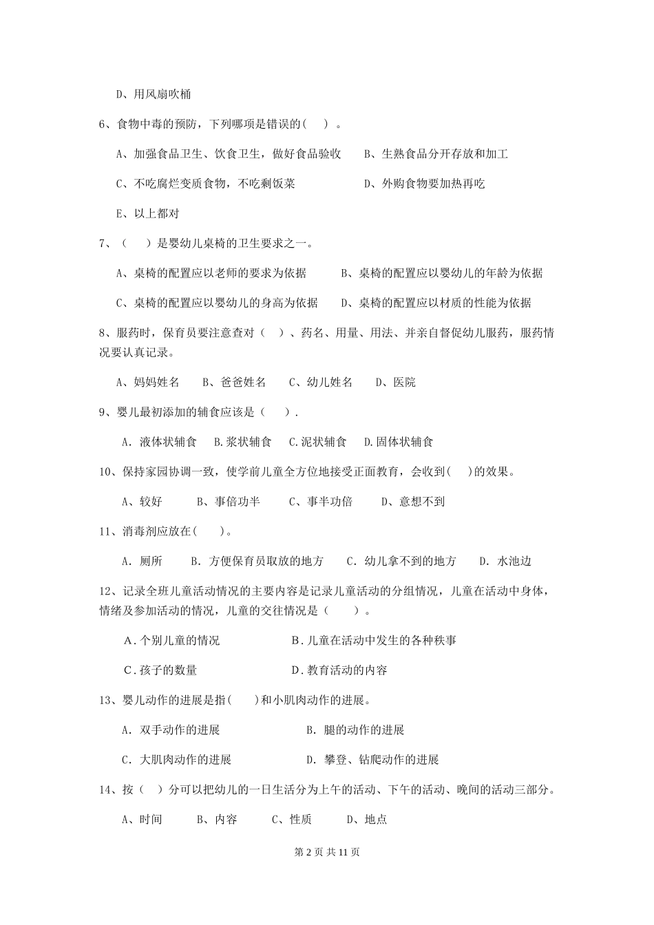 2024-2024年度幼儿园保育员三级业务水平考试试题D卷-(附答案)_第2页