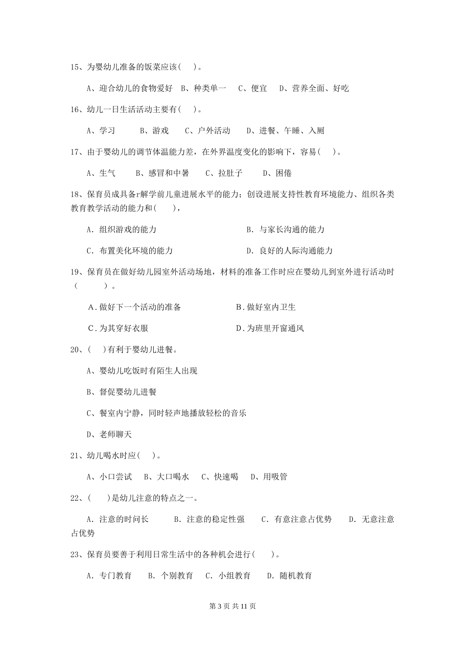 2024-2024年度幼儿园保育员三级业务水平考试试题D卷-(附答案)_第3页