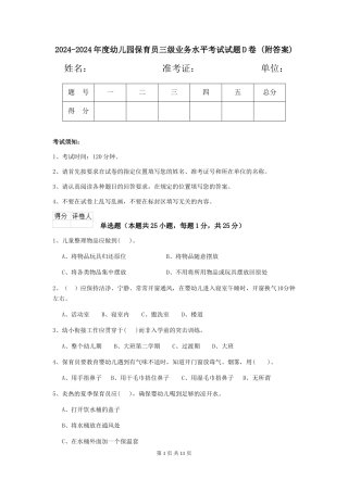 2024-2024年度幼儿园保育员三级业务水平考试试题D卷-(附答案)