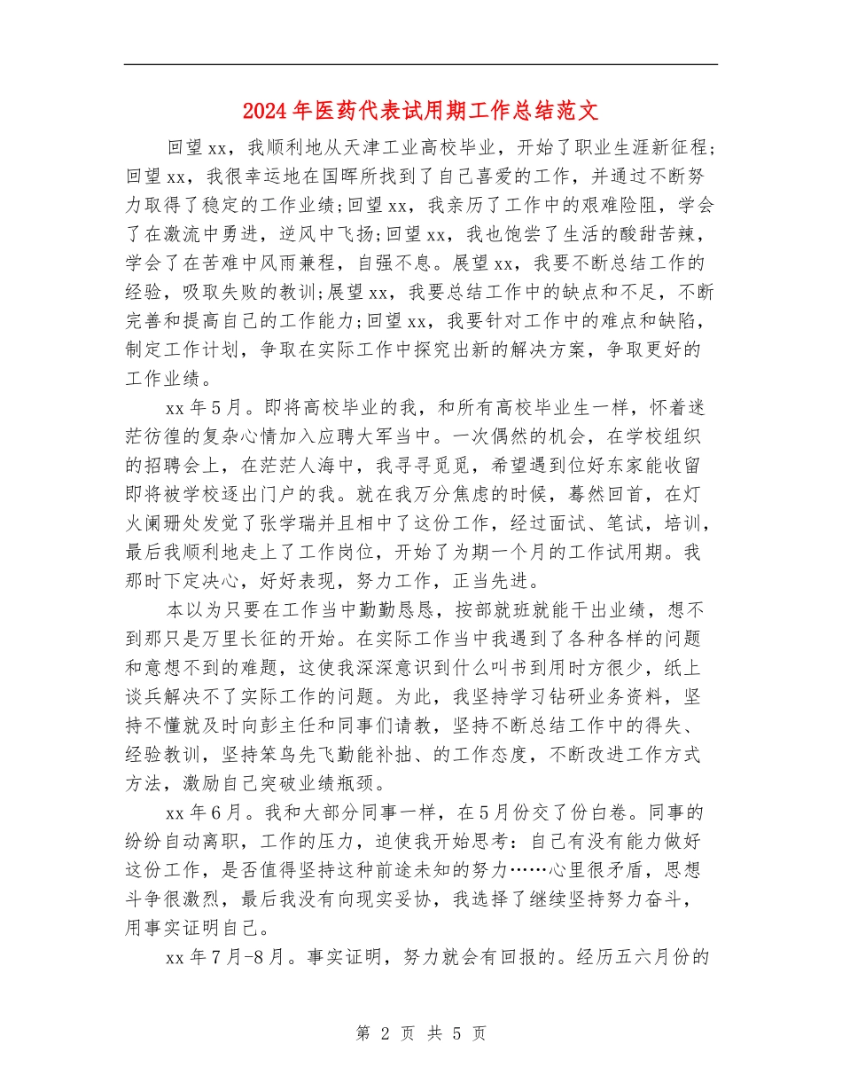 2024年医药代表试用期工作总结范文_第2页