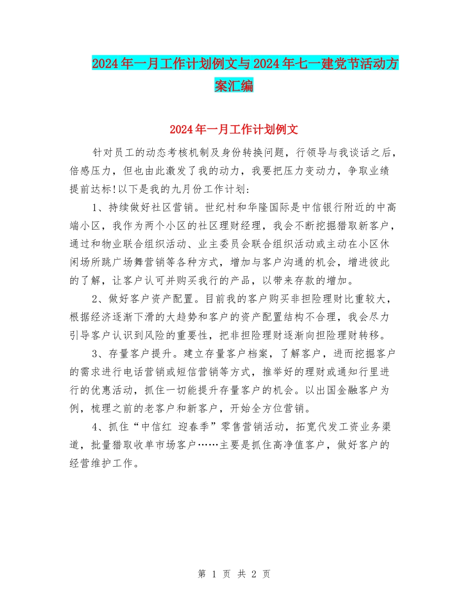 2024年一月工作计划例文与2024年七一建党节活动方案汇编_第1页