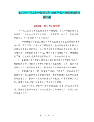 2024年一月工作计划例文与2024年七一建党节活动方案汇编