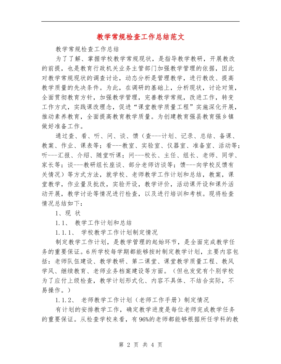 教学常规检查工作总结范文_第2页