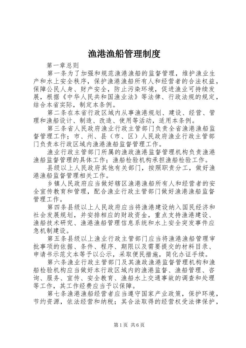 渔港渔船管理规章制度_第1页