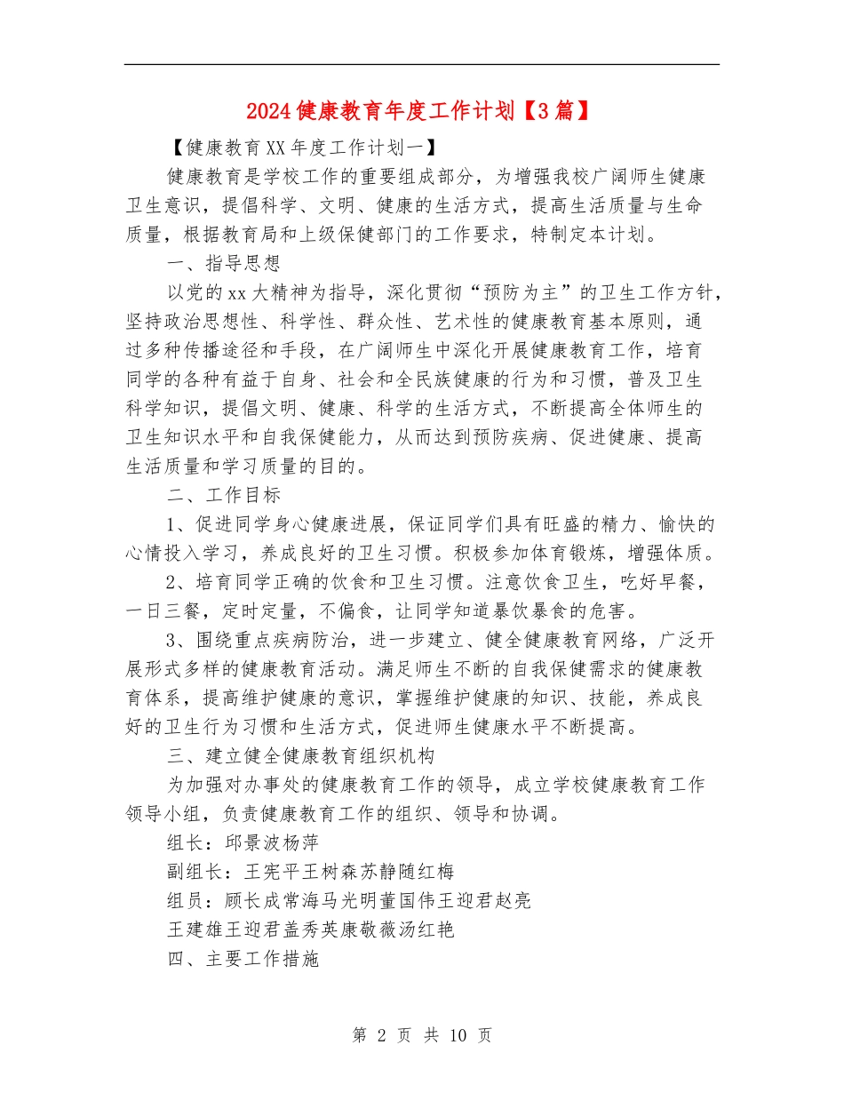 2024健康教育年度工作计划【最新版】_第2页