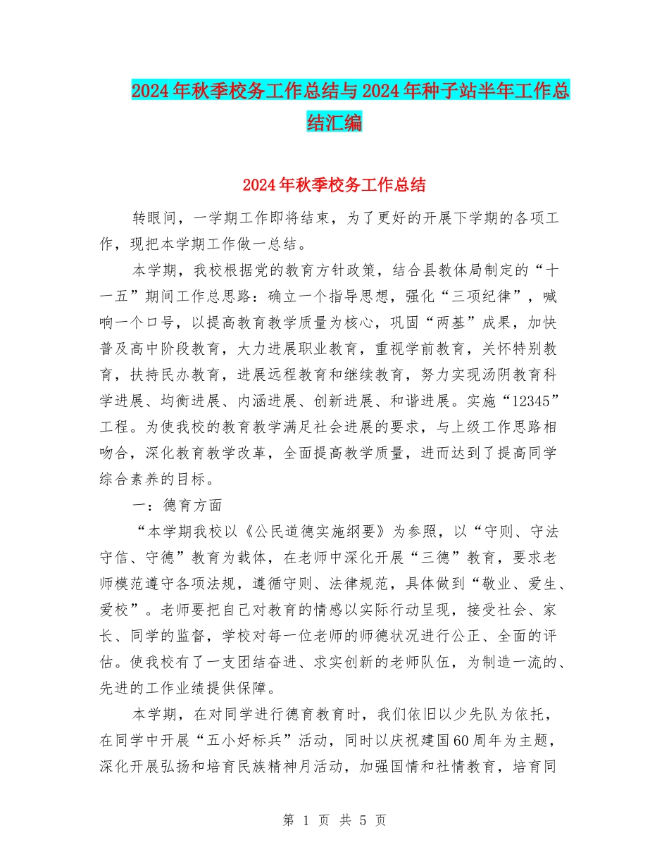 2024年秋季校务工作总结与2024年种子站半年工作总结汇编_第1页