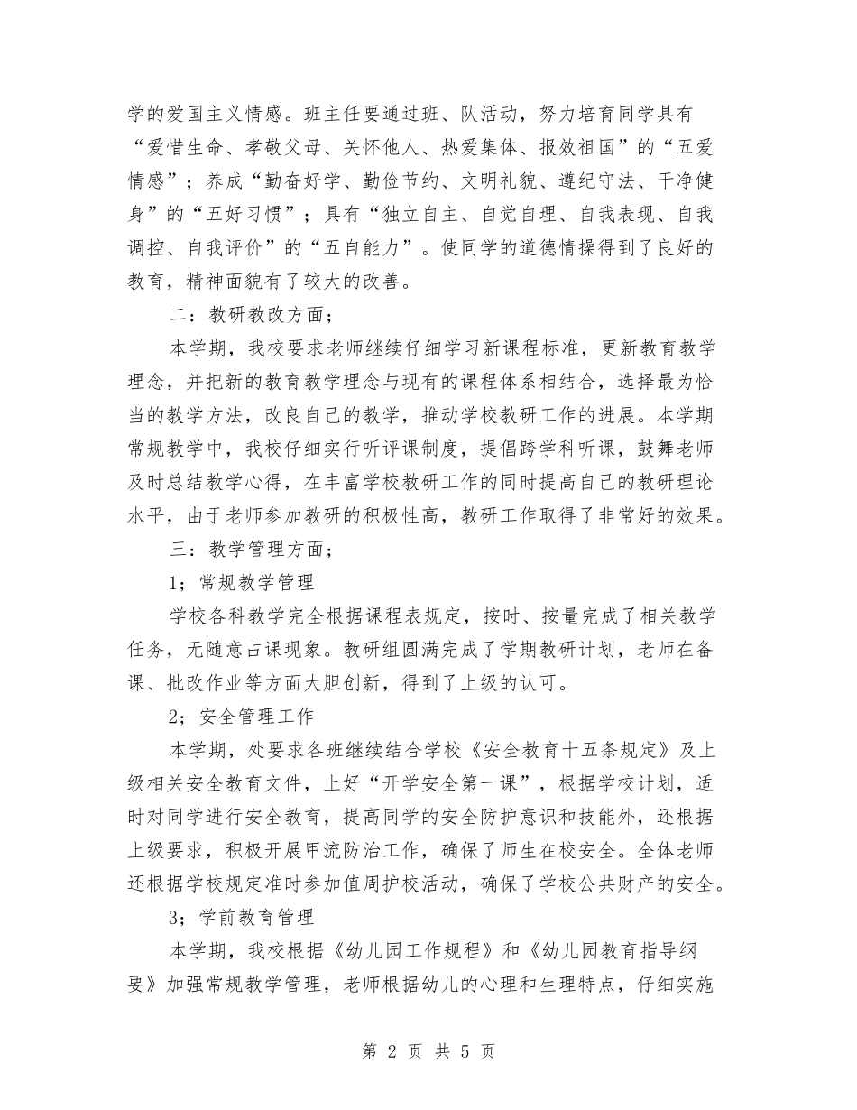 2024年秋季校务工作总结与2024年种子站半年工作总结汇编_第2页