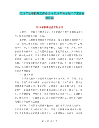 2024年秋季校务工作总结与2024年种子站半年工作总结汇编