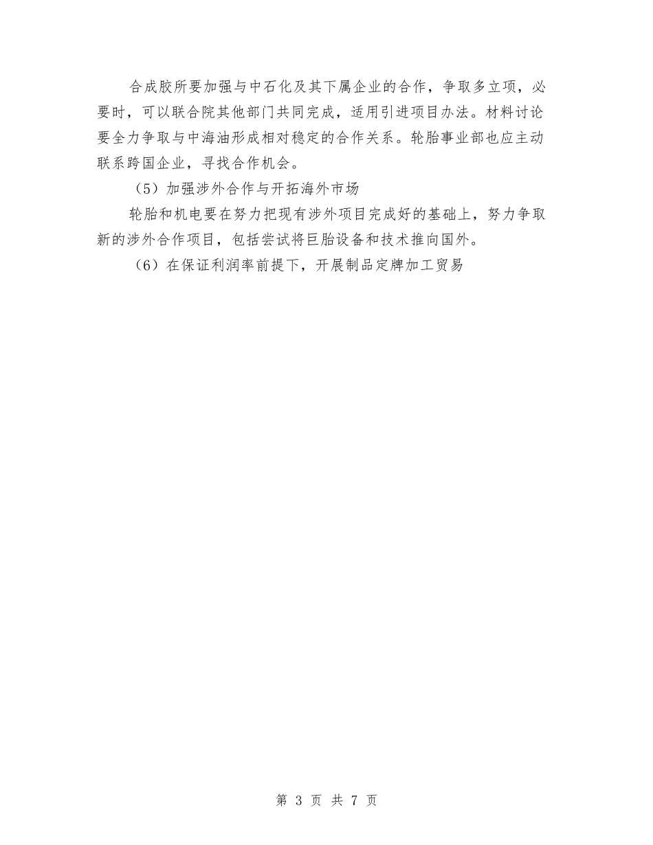 2024橡胶院经营工作目标与计划与2024残联工作计划汇编_第3页