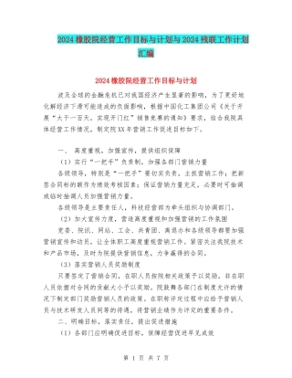 2024橡胶院经营工作目标与计划与2024残联工作计划汇编