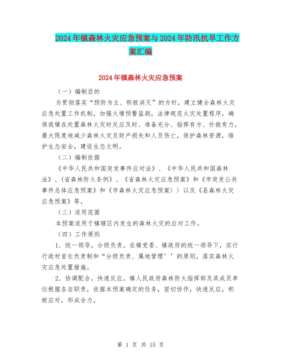 2024年镇森林火灾应急预案与2024年防汛抗旱工作方案汇编_第1页