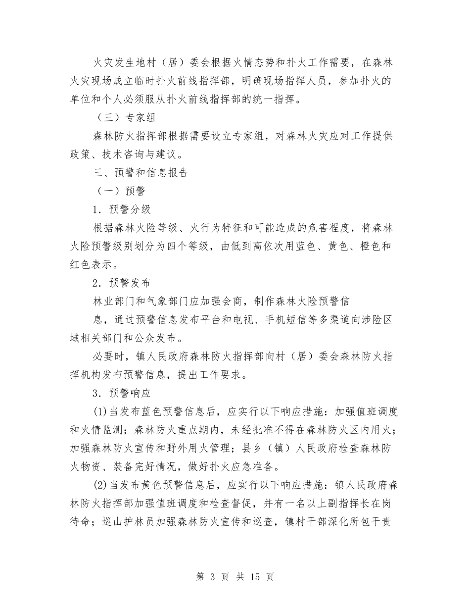 2024年镇森林火灾应急预案与2024年防汛抗旱工作方案汇编_第3页