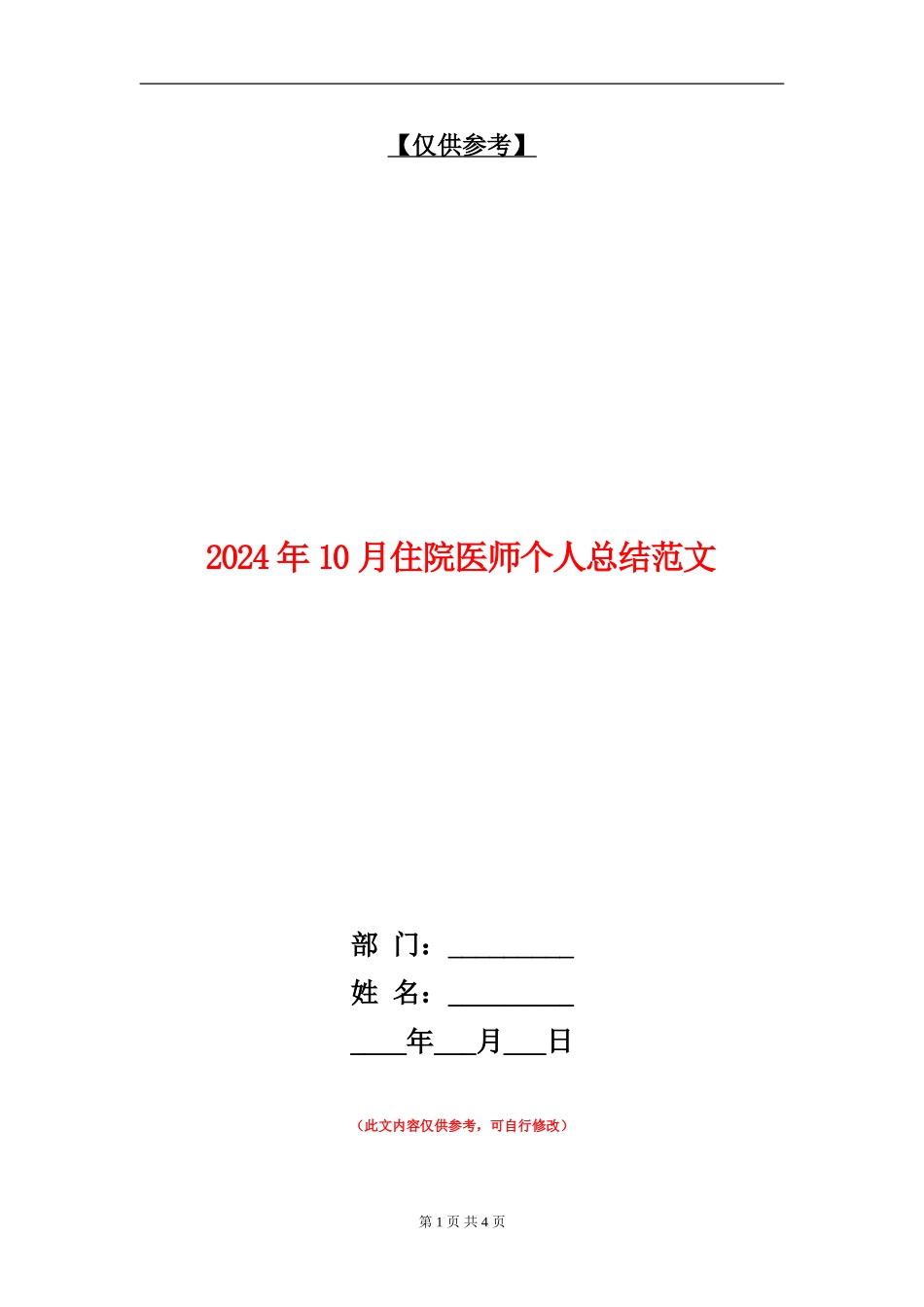 2024年10月住院医师个人总结范文_第1页