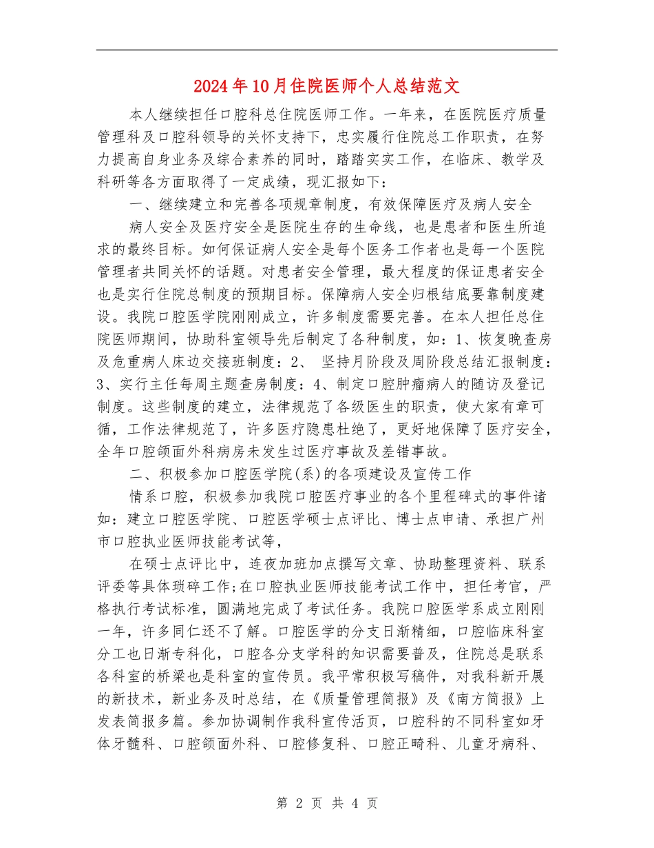 2024年10月住院医师个人总结范文_第2页