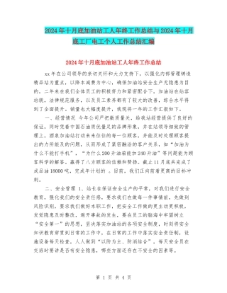 2024年十月底加油站工人年终工作总结与2024年十月底工厂电工个人工作总结汇编