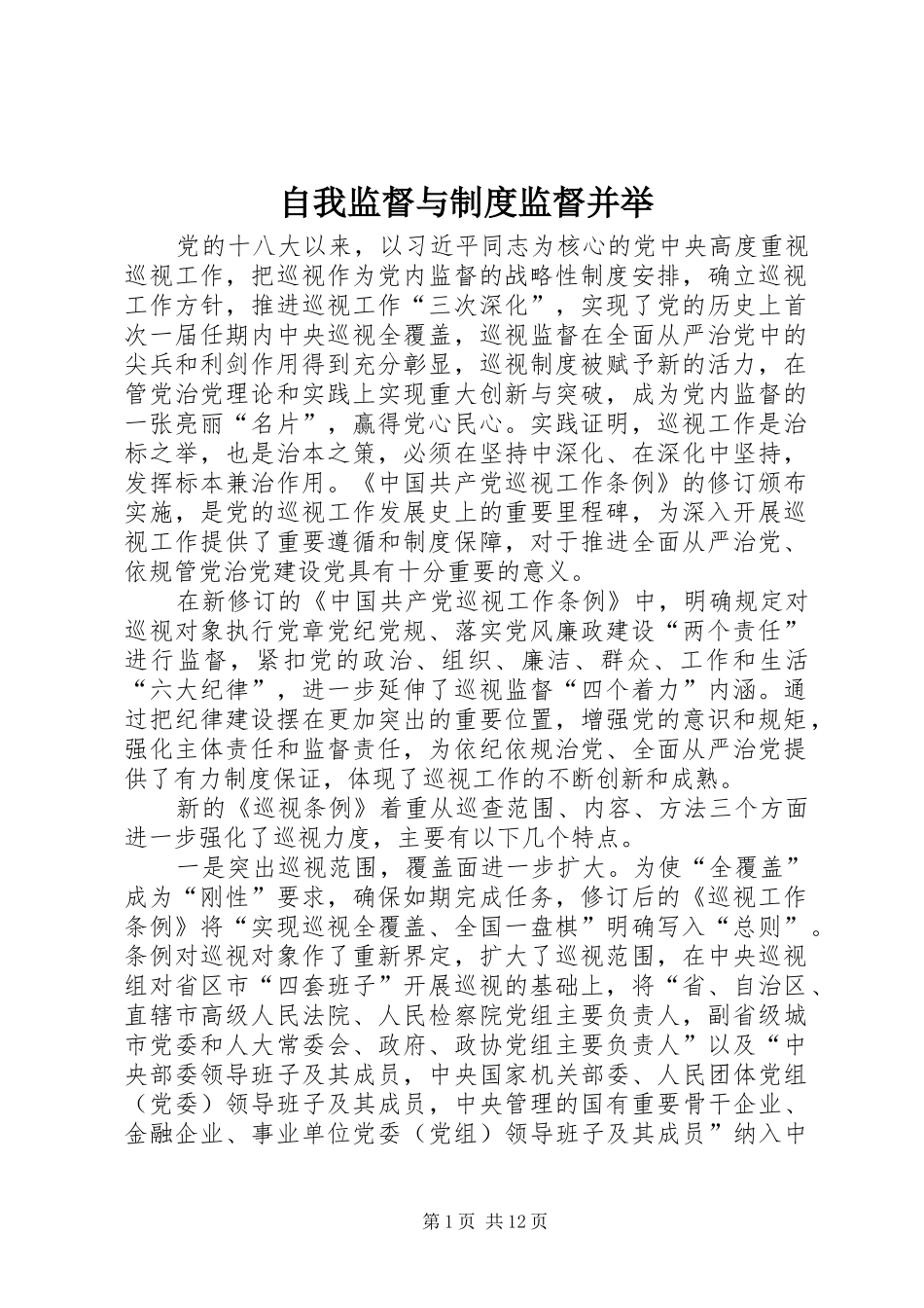 自我监督与规章制度监督并举_第1页