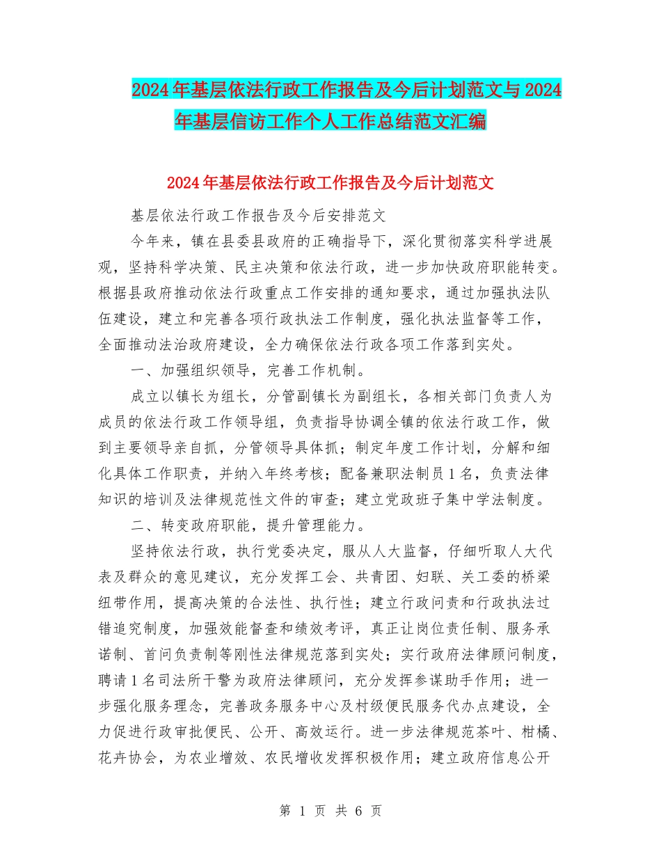 2024年基层依法行政工作报告及今后计划范文与2024年基层信访工作个人工作总结范文汇编_第1页