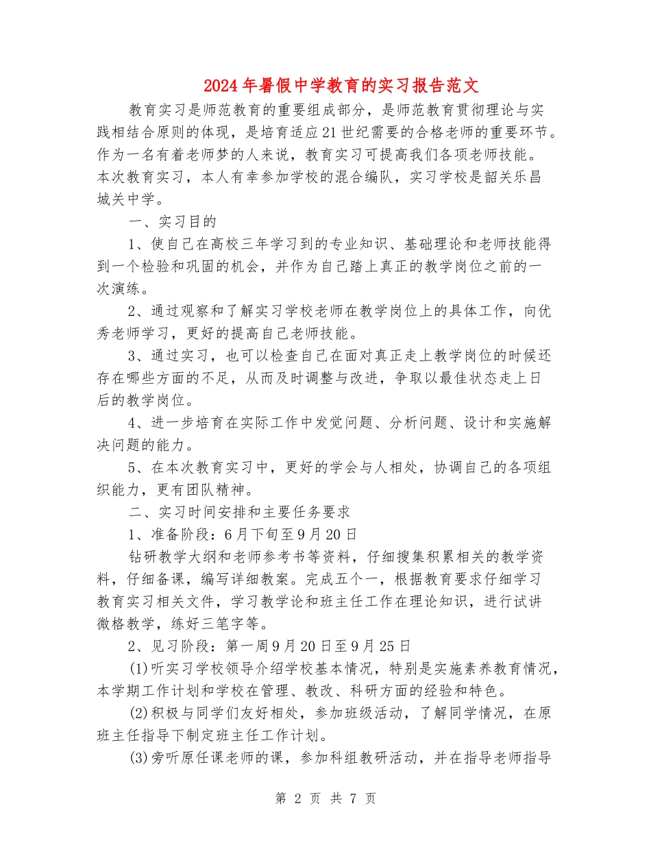 2024年暑假中学教育的实习报告范文_第2页
