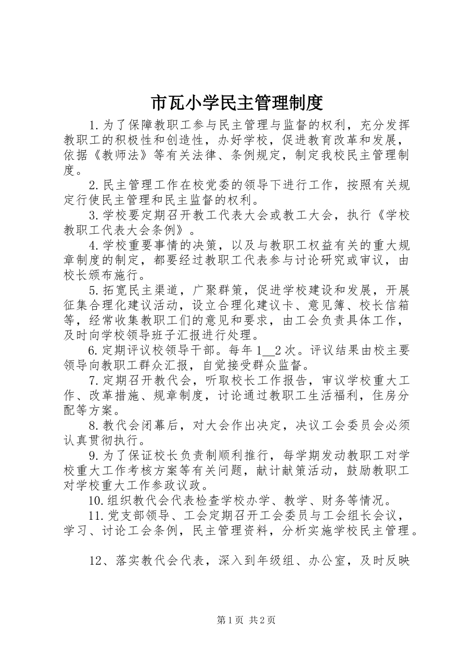 市瓦小学民主管理规章制度_第1页