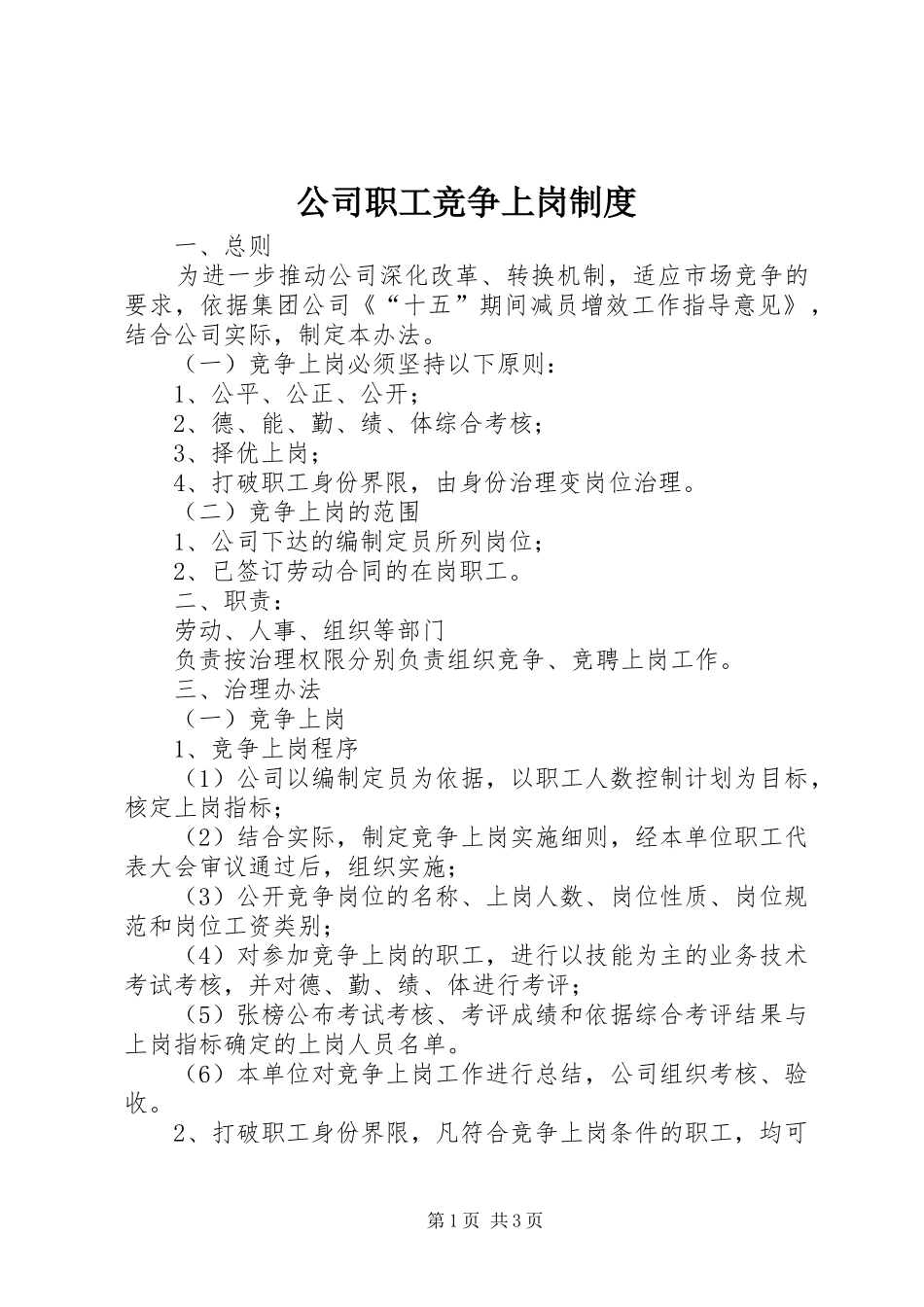 公司职工竞争上岗规章制度_第1页
