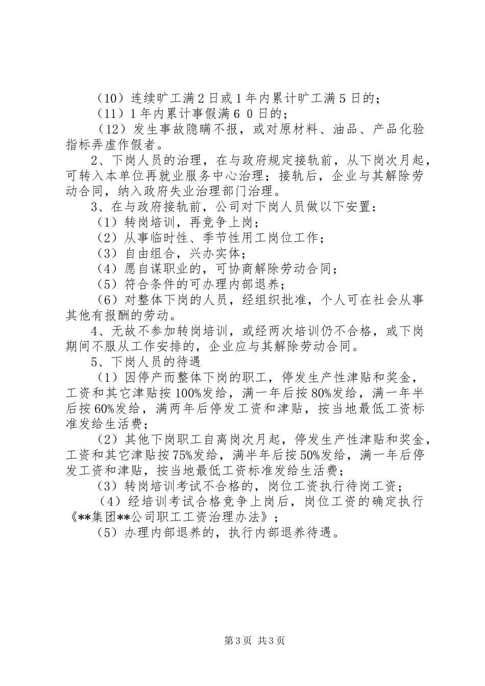 公司职工竞争上岗规章制度_第3页