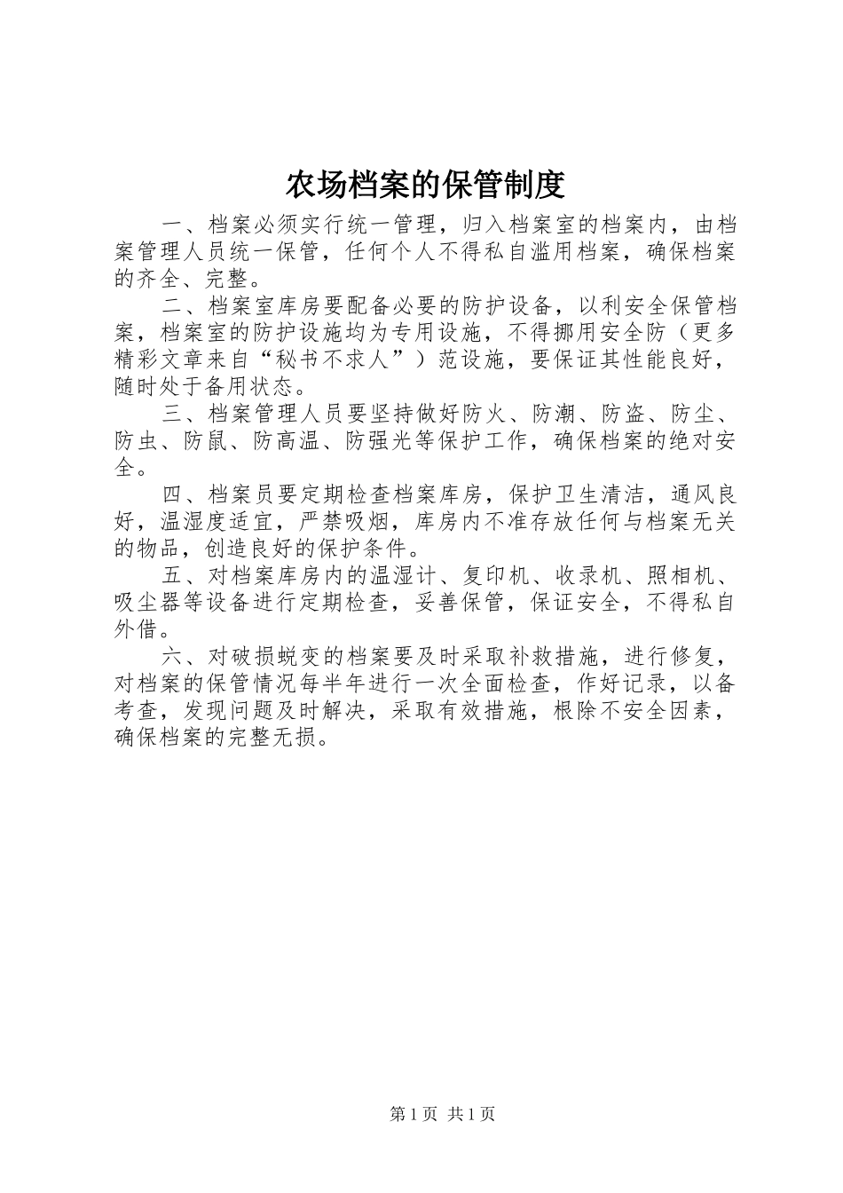 农场档案的保管规章制度_第1页